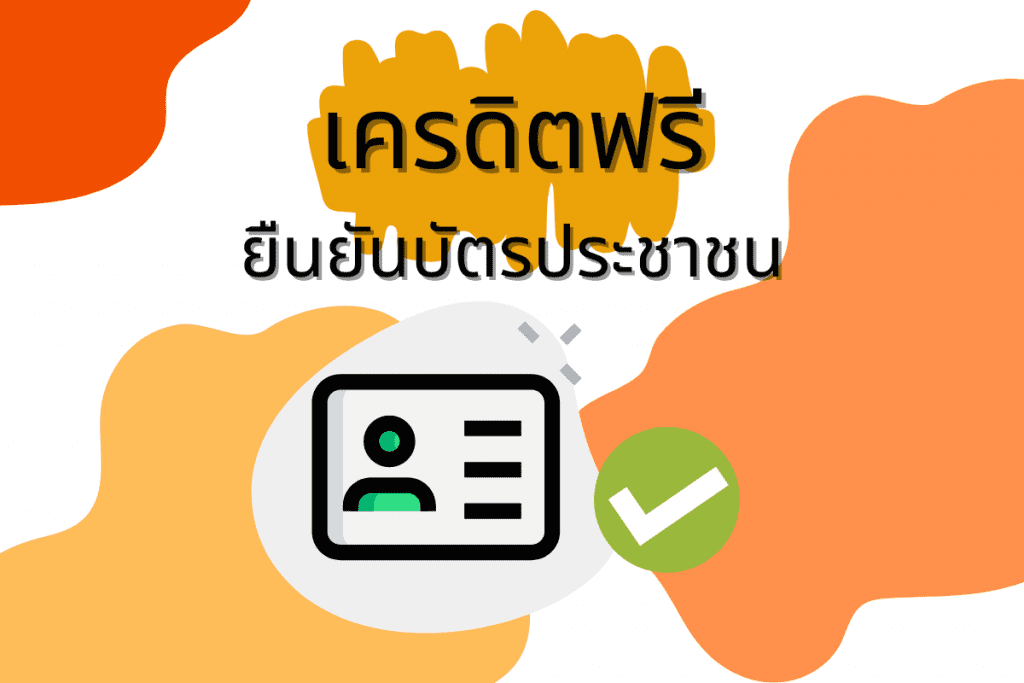 ยืนยันบัตรประชาชนรับเครดิตฟรี