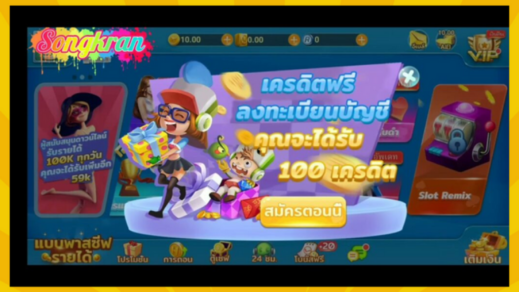 โหลดแอพรับเครดิตฟรี ทันที