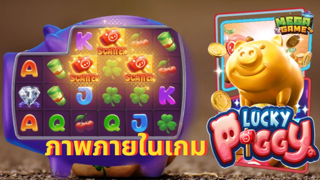 ภาพภายในเกม Lucky piggy เครดิตฟรี 50