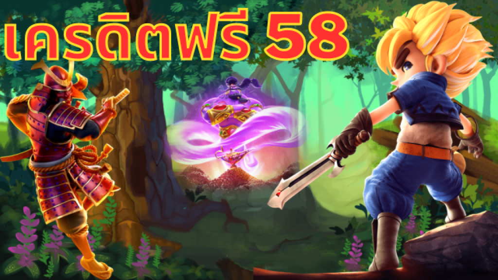 เครดิตฟรี 58 ไม่ต้องฝาก