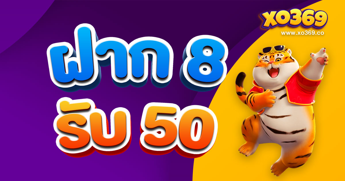 ฝาก8รับ50